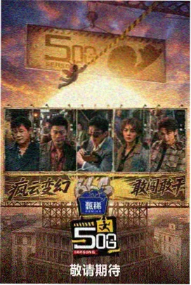 开麦之后综艺海报